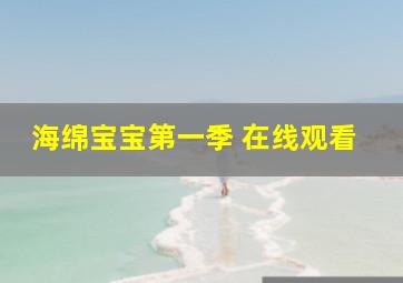 海绵宝宝第一季 在线观看